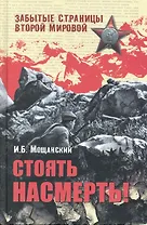 Стоять насмерть!