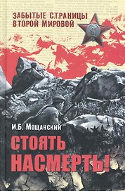 Стоять насмерть!