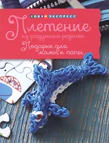 Плетение из радужных резинок. Подарки для мам и пап. Хобби экспресс