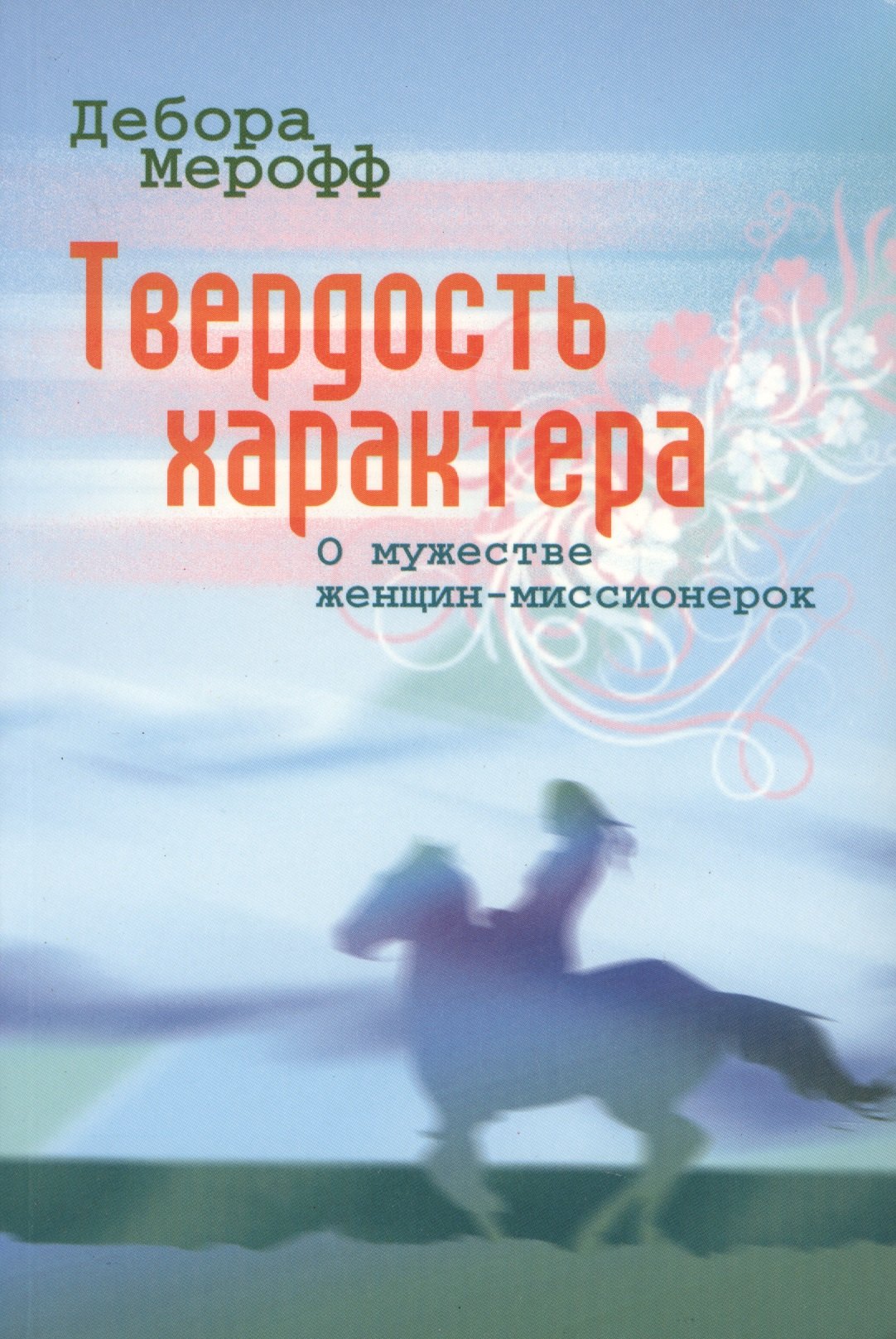 

Твердость характера. О мужестве женщин-миссионерок