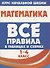 Математика. Все правила в таблицах и схемах. 1-4 класс - 0