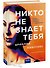 Никто не знает тебя - 2