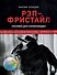 Рэп-фристайл: Пособие для начинающих. С нуля до первых побед - 0