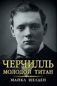 Черчилль. Молодой титан - 0