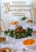 Кулинарный эксклюзив:рец.на все случ.жизни - 0