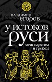 У истоков Руси : меж варягом и греком - 0