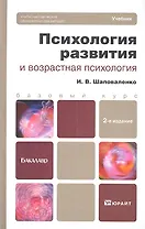 Психология развития и возрастная психология 2-е изд. пер. и доп. учебник для бакалавров