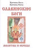 Славянские боги молитвы и обряды (м) Крючкова - 0