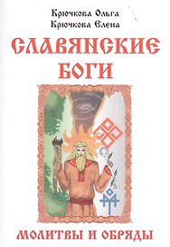 Славянские боги молитвы и обряды (м) Крючкова