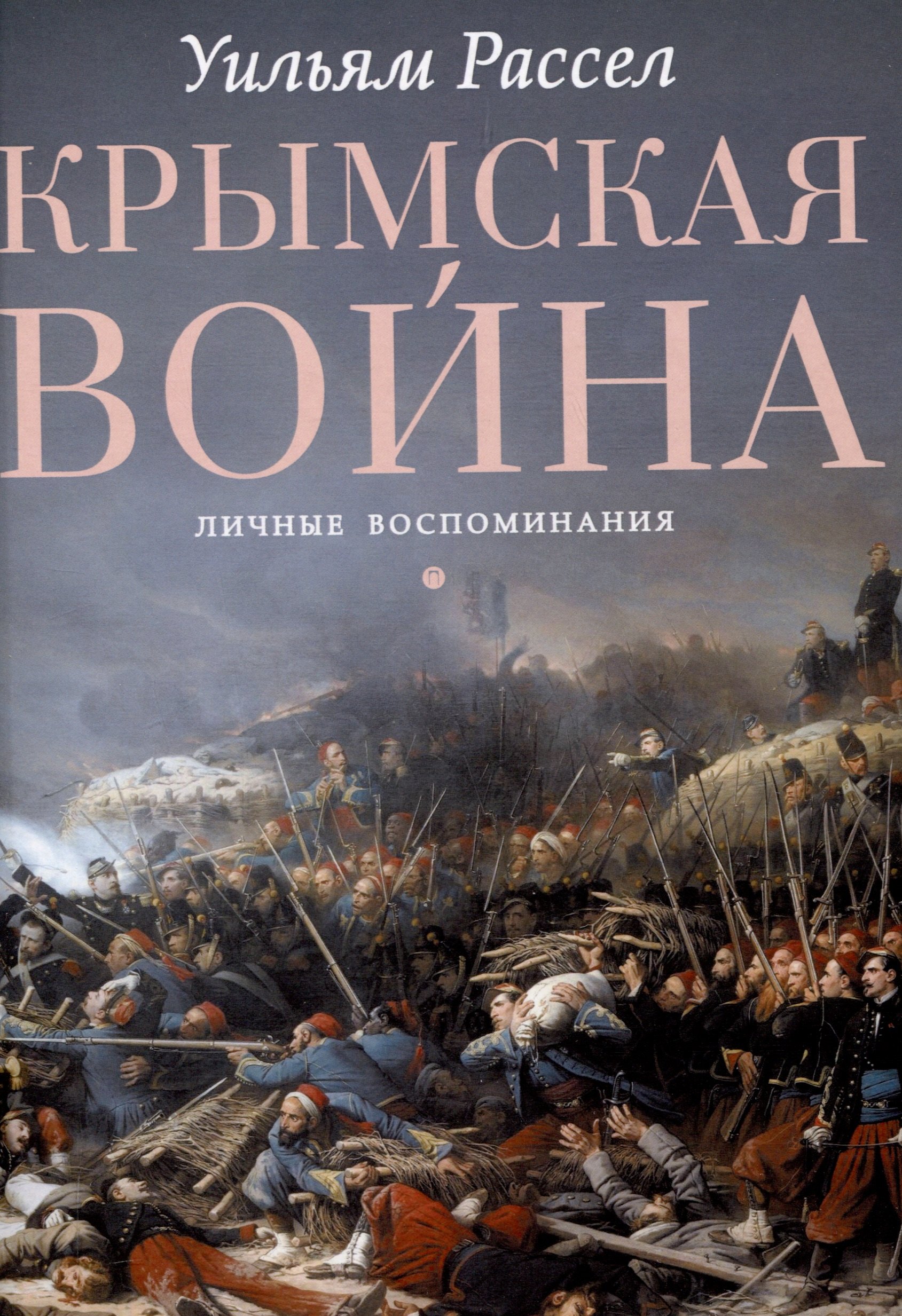 

Крымская война. Личные воспоминания