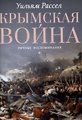 Крымская война. Личные воспоминания - 0