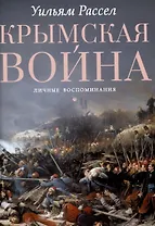 Крымская война. Личные воспоминания