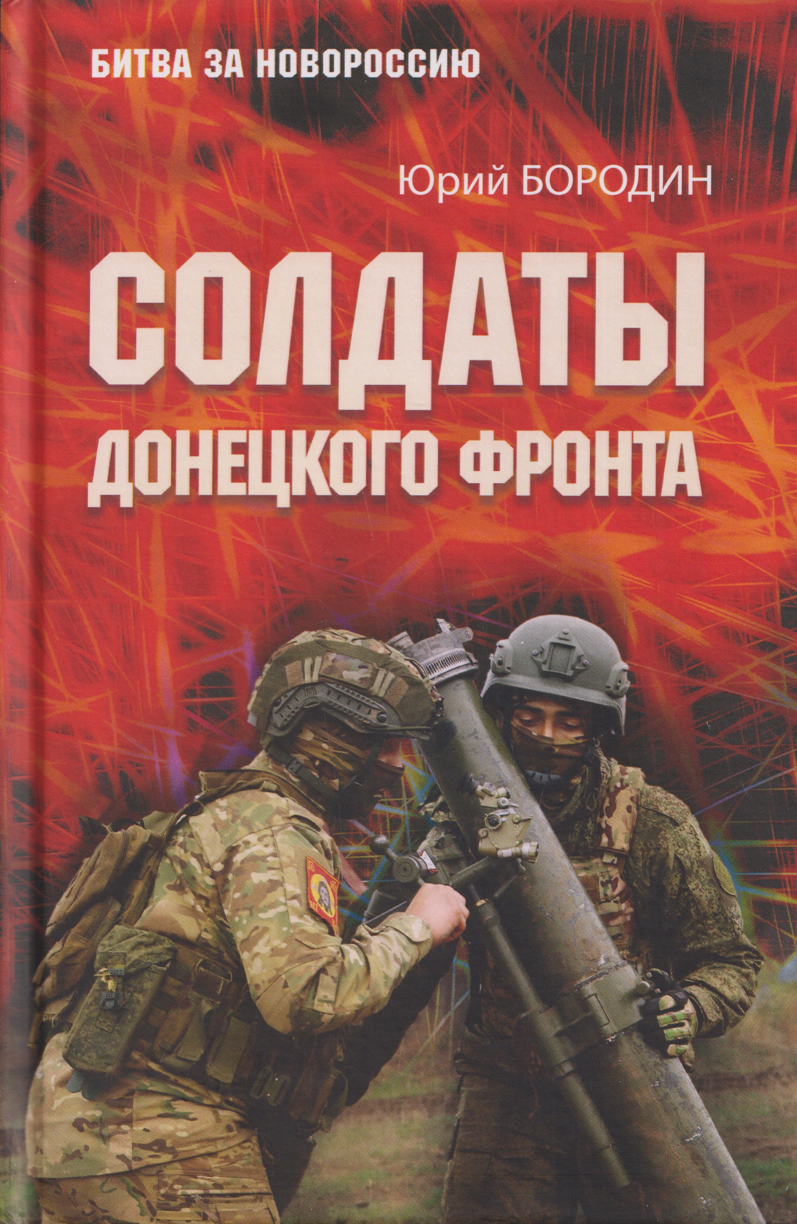 

Солдаты Донецкого фронта