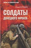 Солдаты Донецкого фронта - 0