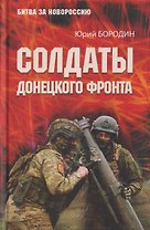 Солдаты Донецкого фронта