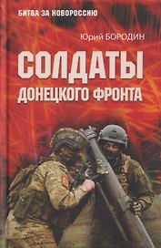 Солдаты Донецкого фронта