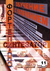 Обучение с увлечением. Выпуск 11: нескучная антология облегченных переложений популярных мелодий классической музыки для фортепиано и синтезатора