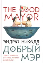 Добрый мэр: Роман