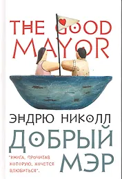 Добрый мэр: Роман