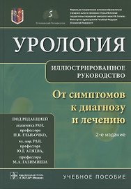 Урология От симптомов к диагнозу и лечению Иллюстрированное руководство Уч. пос. (2 изд) Глыбочко