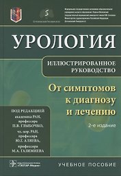 Урология От симптомов к диагнозу и лечению Иллюстрированное руководство Уч. пос. (2 изд) Глыбочко