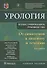 Урология От симптомов к диагнозу и лечению Иллюстрированное руководство Уч. пос. (2 изд) Глыбочко - 0