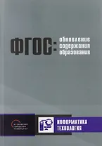 Обновление содержания основного общего образования. Информатика. Технология