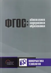 ФГОС: Обновление содержания образования. Информатика. Технология