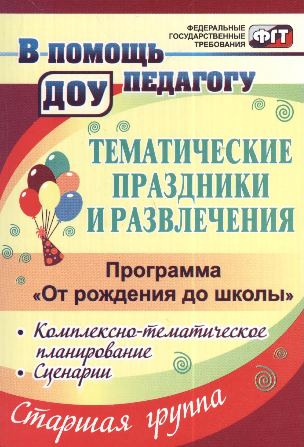 

Тематические праздники и развлечения: комплексно-тематическое планирование, сценарии по программе "От рождения до школы". Старшая группа (от 5 до 6 лет)
