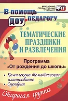 Тематические праздники и развлечения: комплексно-тематическое планирование, сценарии по программе "От рождения до школы". Старшая группа (от 5 до 6 лет)