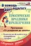 Тематические праздники и развлечения: комплексно-тематическое планирование, сценарии по программе "От рождения до школы". Старшая группа (от 5 до 6 лет) - 0