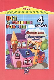 Русский язык. Литературное чтение. 4 класс. Все домашние работы к УМК "Перспектива". ФГОС