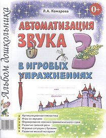 Автоматизация звука З в игровых упражнениях Альбом дошкольника (0+) (м) Комарова