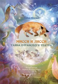 Мисси и Лисси. Тайна Елуанского Театра