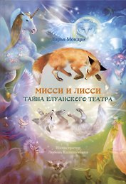 Мисси и Лисси. Тайна Елуанского Театра