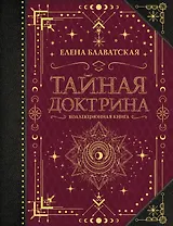 Тайная доктрина. Коллекционная книга