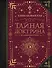 Тайная доктрина. Коллекционная книга - 0