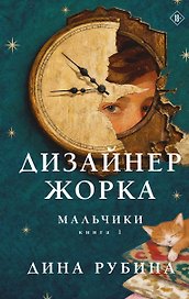 Дизайнер Жорка. Книга первая. Мальчики