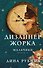 Дизайнер Жорка. Книга первая. Мальчики - 0
