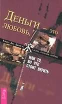 Деньги - это любовь, или То, во что стоит верить. Т.I