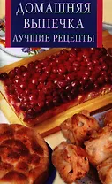 Домашняя выпечка.Лучшие рецепты