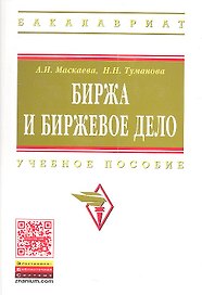 Биржа и биржевое дело: учебное пособие
