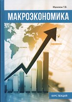 Макроэкономика.