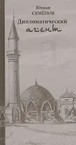 Дипломатический агент (Семенов)