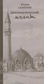 Дипломатический агент (Семенов)