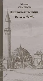 Дипломатический агент (Семенов)