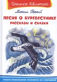 Песня о Буревестнике. Рассказы и сказки - 0