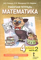 Рабочая тетрадь к учебнику Б.П. Гейдмана, И.Э. Мишариной, Е.А. Зверевой «Математика». 4 класс. В четырех частях. Часть 2