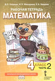 Рабочая тетрадь к учебнику Б.П. Гейдмана, И.Э. Мишариной, Е.А. Зверевой «Математика». 4 класс. В четырех частях. Часть 2