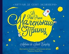 Маленький принц. Двуязычное издание